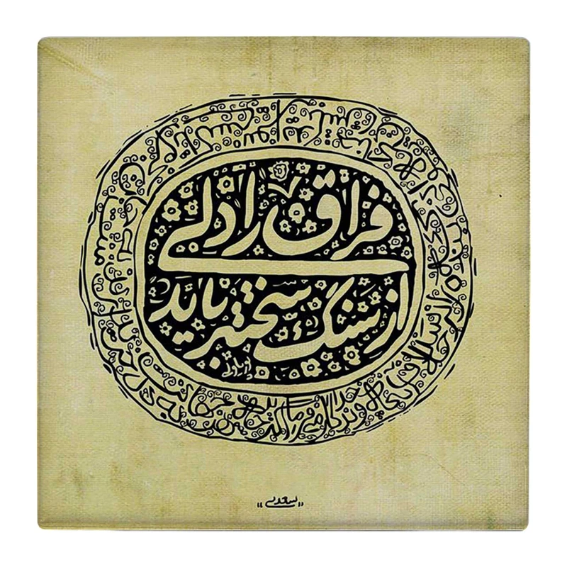 زیر لیوانی  طرح شعر گرافی فراغ کد    4818874_3663