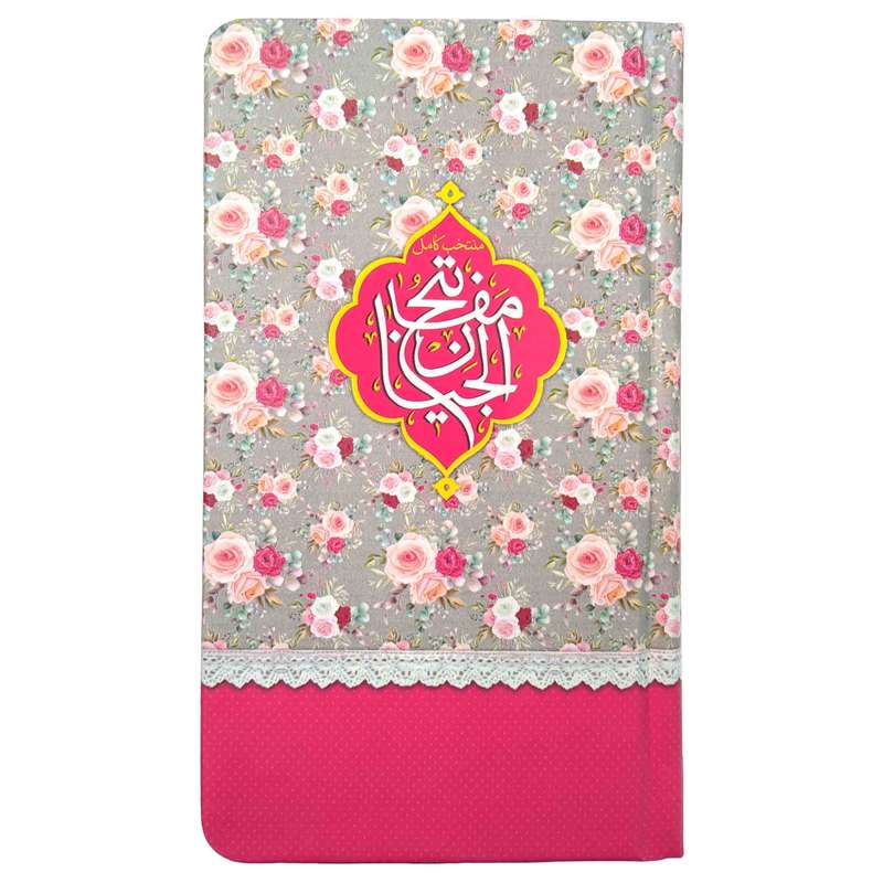 کتاب منتخب مفاتیح ترجمه مهدی الهی قمشه ای انتشارات مشهور