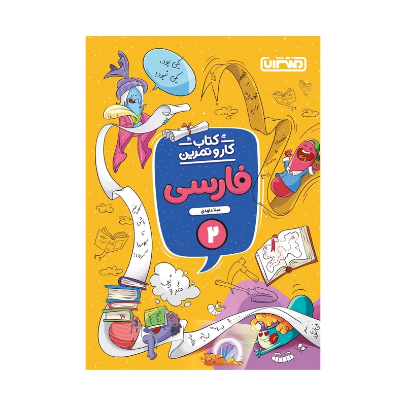 کتاب کار و تمرین فارسی دوم اثر مینا داودی انتشارات منتشران