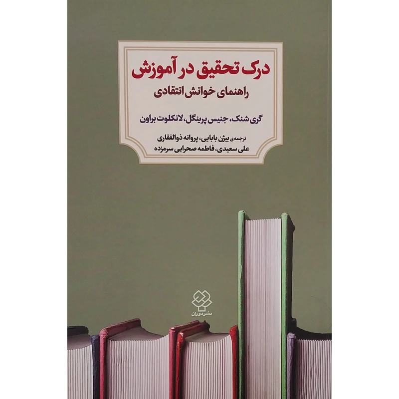 کتاب درک تحقيق در آموزش اثر گری شنک انتشارات کتاب ديد آور