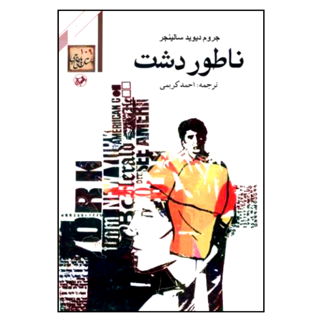 کتاب ناطور دشت اثر جروم دیوید سالینجر نشر امیر کبیر