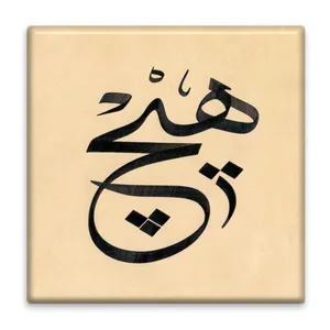 زیر لیوانی  مدل هیچ کد    3907162_2144