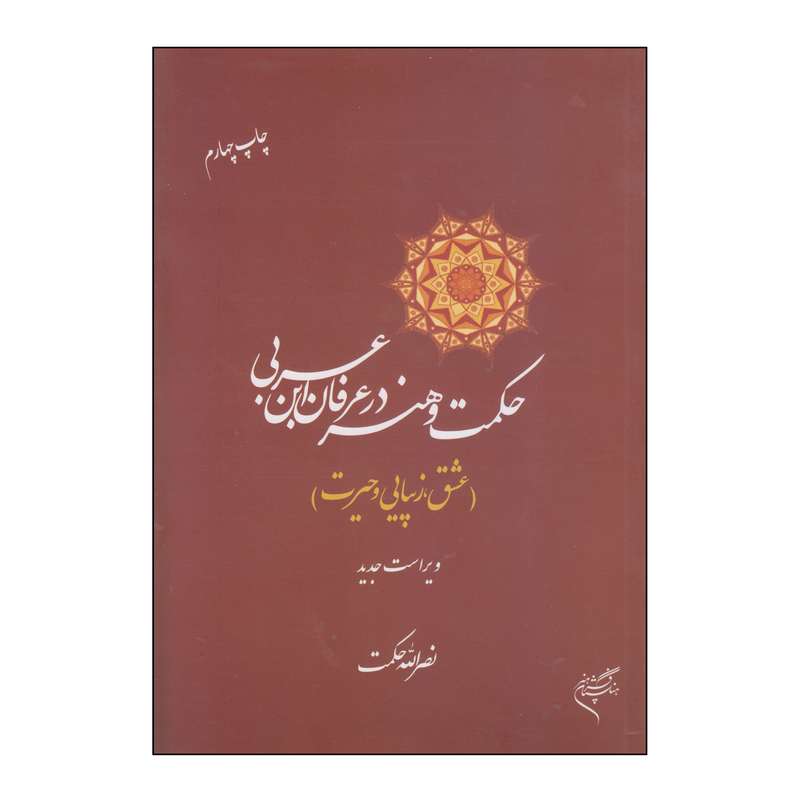 کتاب حکمت و هنر در عرفان ابن عربی اثر نصرالله حکمت نشر فرهنگستان هنر