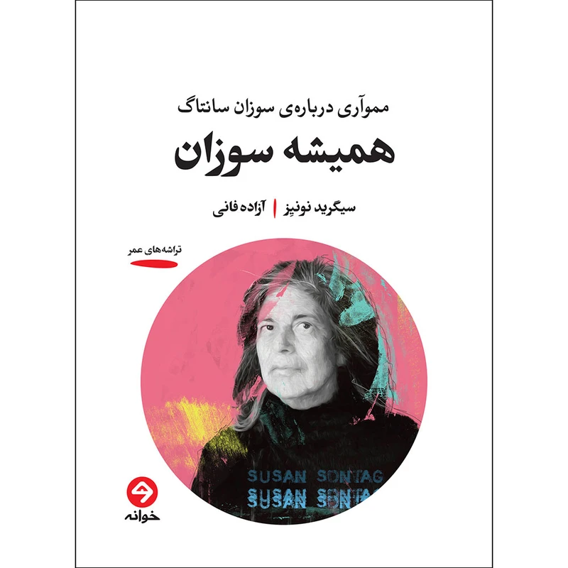 کتاب همیشه سوزان اثر سیگرید نونیز ترجمه‌ آزاده فانی انتشارات خوانه