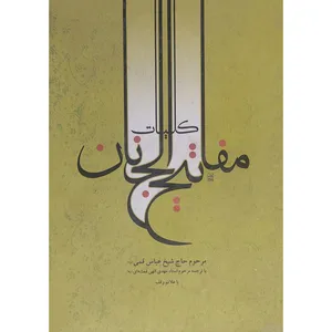 کتاب کلیات مفاتیح الجنان ترجمه الهی قمشه ای انتشارات آوای منجی