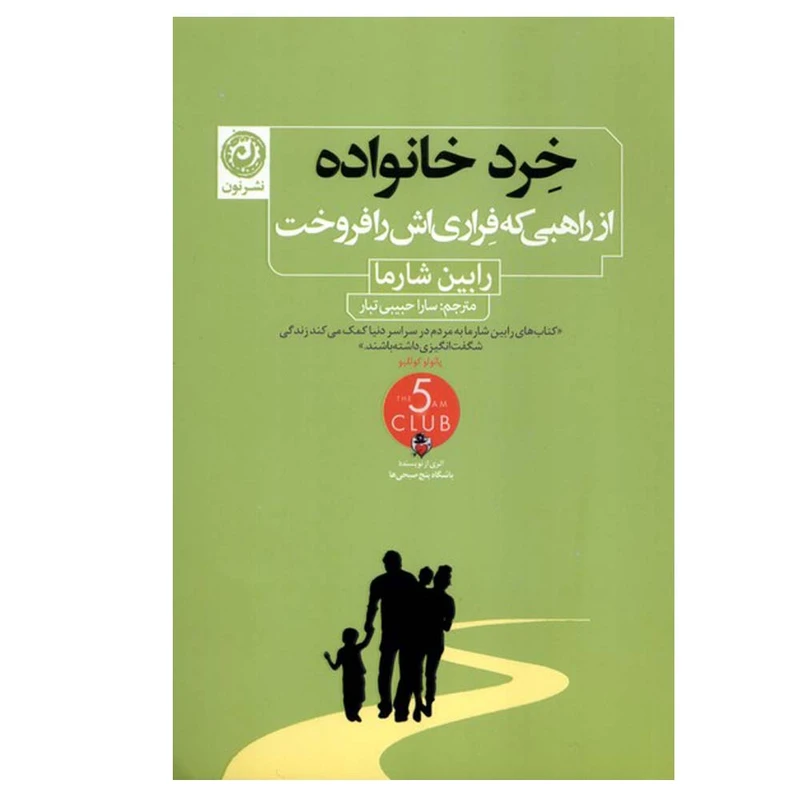 کتاب خرد خانواده اثر رابین شارما ترجمه سارا حبیبی تبار نشر نون