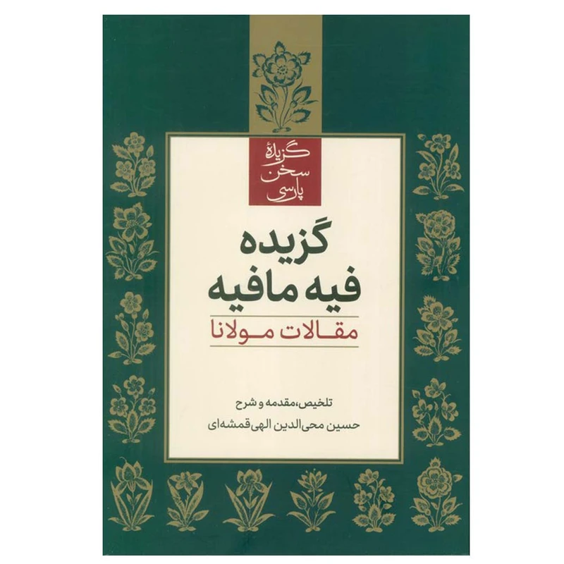 کتاب گزیده فیه مافیه (مقالات مولانا) اثر حسین محی الدین الهی قمشه ای نشر علمی فرهنگی