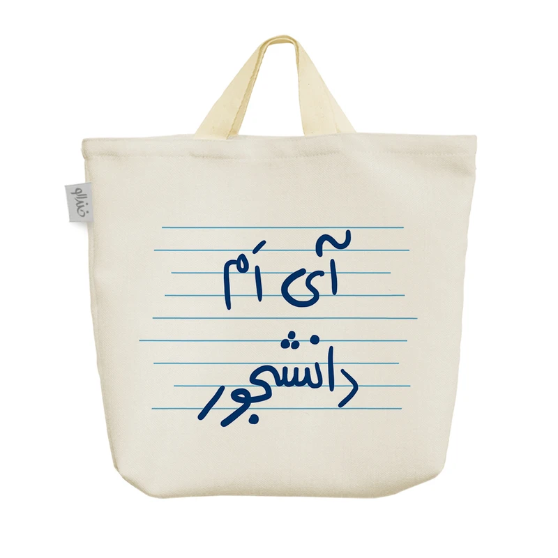 ساک خرید خندالو مدل آی ام دانشجور کد 4855