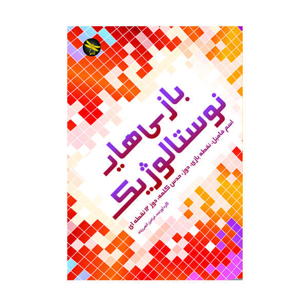 کتاب بازی های نوستالوژیک اثر فرامرز الهی پناه نشر تی تی پول