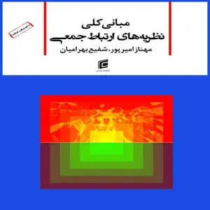 کتاب مباني كلي نظريه هاي ارتباط جمعي اثر مهناز اميرپور و شفيع بهراميان انتشارات جامعه شناسان