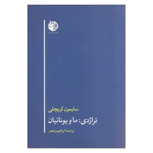 کتاب تراژدی: ما و یونانیان اثر سایمون کریچلی انتشارات دمان