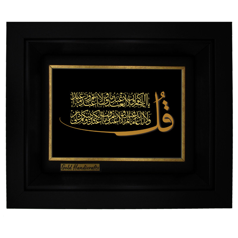تابلو طلا کوب زرکات طرح سوره کافرون