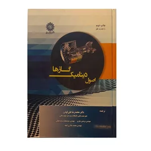 کتاب اصول دینامیک گازها اثر جمعی از نویسندگان نشر دانشگاه شهید رجایی