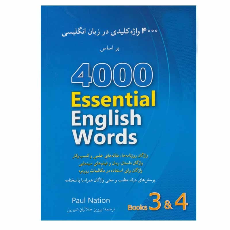 کتاب 4000 واژه کلیدی در زبان انگلیسی اثر پائول نیشن انتشارات شباهنگ جلد 3 و 4