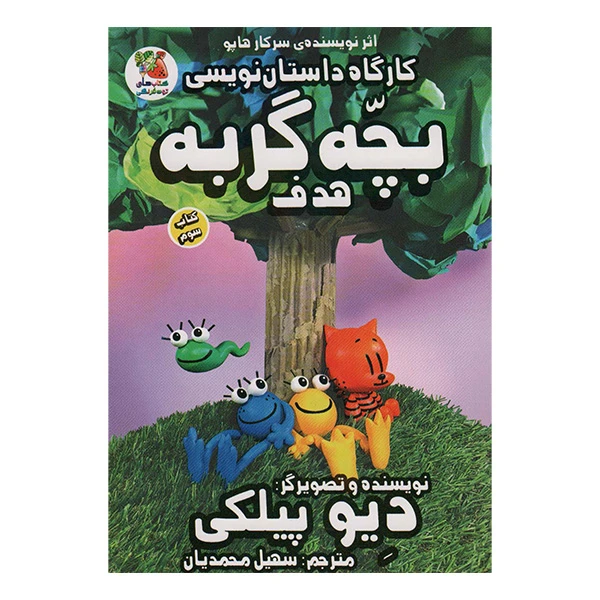 کتاب كارگاه داستان نويسي بچه گربه هدف اثر دیو پیلکی ترجمه سهیل محمدیان انتشارات سايه گستر جلد 3