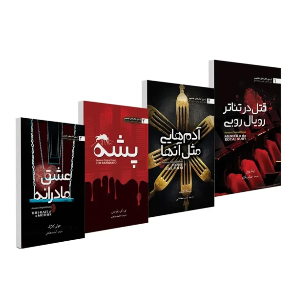 کتاب قتل در تئاتر رویال روبی و پشه و آدم هایی مثل آنها و عشق مادرانه اثر جمعی از نویسندگان ترجمه آیت سعادتی و صالح یگانه انتشارات سبزان 4 جلدی