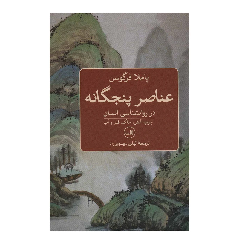 کتاب عناصر پنجگانه در روانشناسی انسان اثر پاملا فرگوسن نشر ثالث