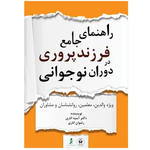 کتاب راهنمای جامع فرزندپروری در دوران نوجوانی اثر دکتر آسیه اناری و رضوان اناری انتشارات یاسما