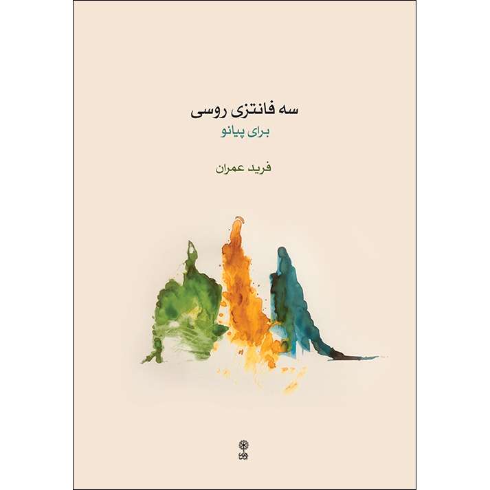 کتاب سه فانتزی روسی اثر فرید عمران انتشارات ماهور