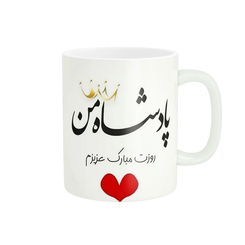 ماگ پادآفرین طرح پادشاه من کد 260