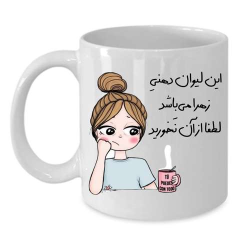 ماگ طرح لیوان شخصی مدل زهرا کد 082