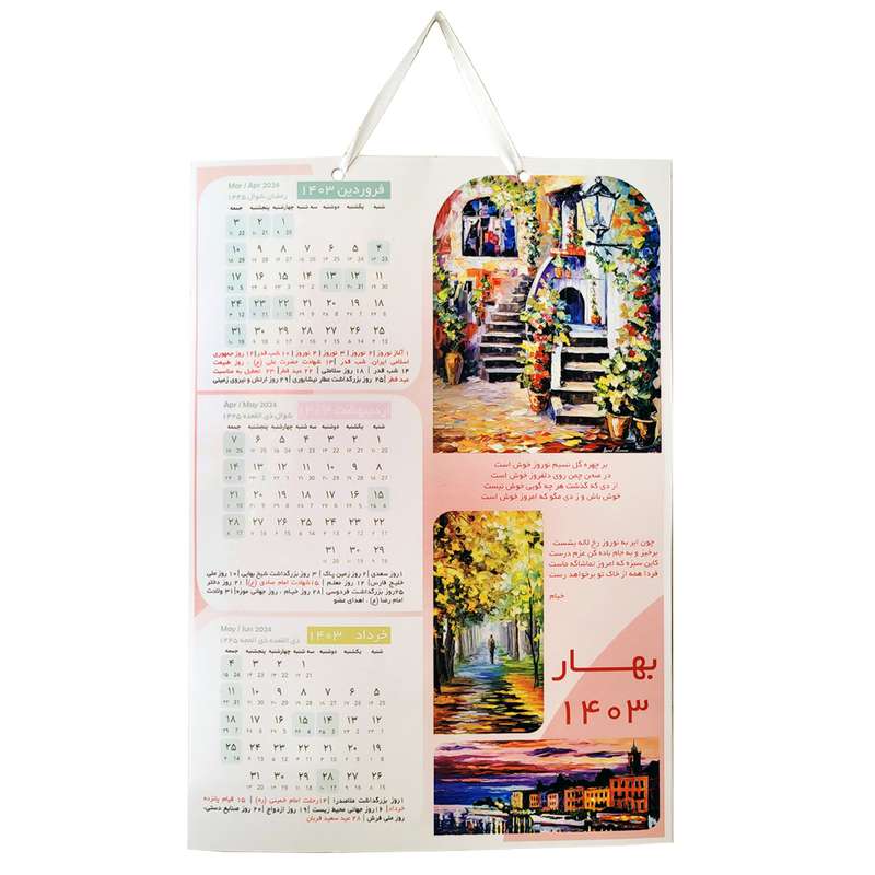 تقویم دیواری سال 1403 طرح نقاشی و شعر تقویم دیواری سال 1403 طرح نقاشی و شعر