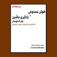 کتاب هوش مصنوعی و یادگیری ماشین برای کدنویسان اثر لارنس مورونی انتشارات آتی‌نگر