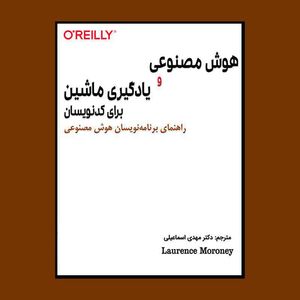 کتاب هوش مصنوعی و یادگیری ماشین برای کدنویسان اثر لارنس مورونی انتشارات آتینگر