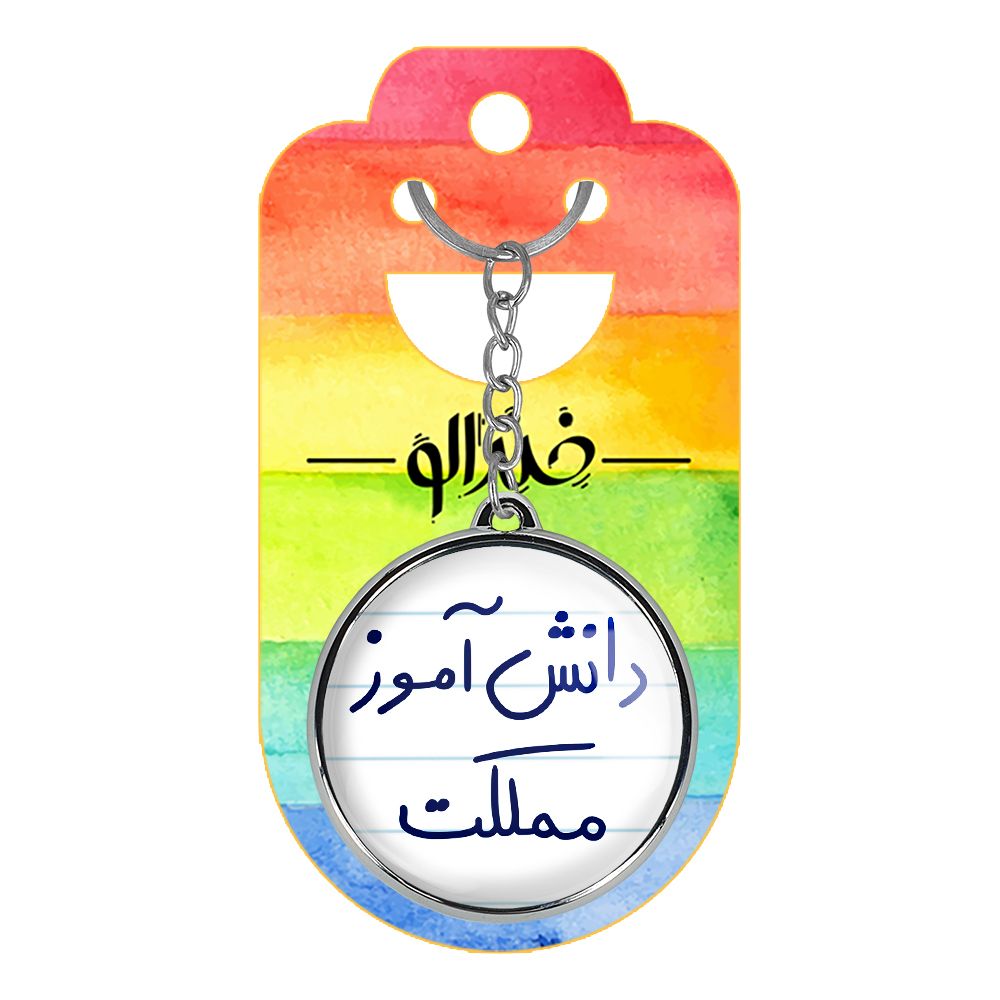 جاکلیدی خندالو طرح دانش آموز مملکت مدل دوطرفه کد 57315731 -  - 4