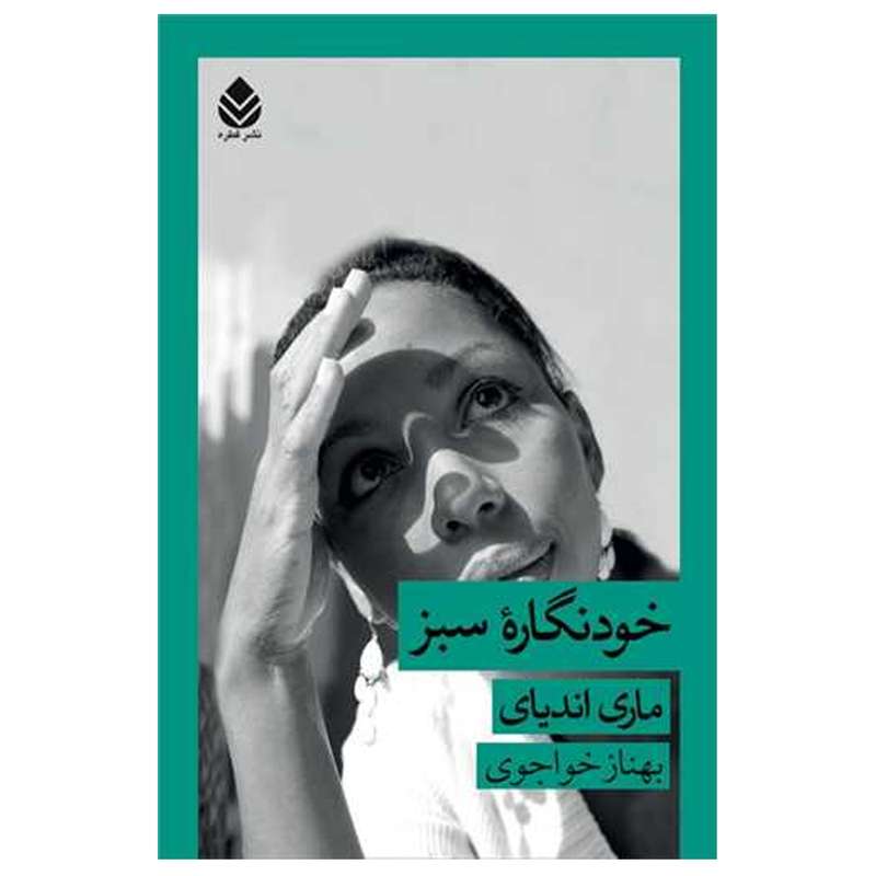 کتاب خودنگاره سبز اثر ماری اندیای نشر قطره