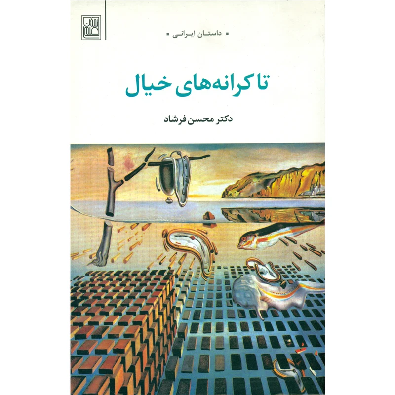 کتاب تا کرانه های خیال اثر محسن فشاد انتشارات تمدن علمی