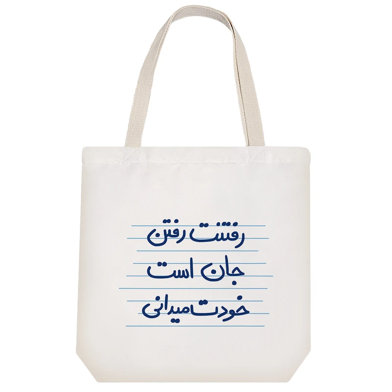 ساک خرید خندالو مدل رفتنت رفتن جان است خودت میدانی کد 4957