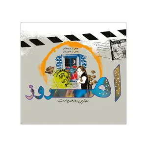 کتاب امروز بهترین روز عمرم است اثرجمعی از نویسندگان نشر علمی فرهنگی