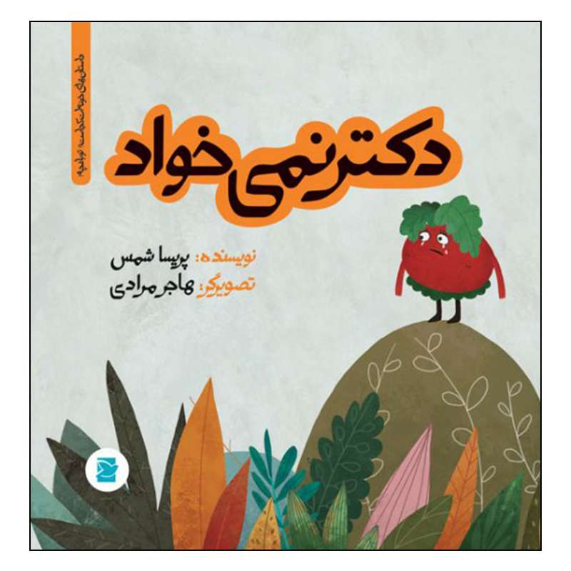 کتاب دکتر نمی خواد اثر پریسا شمس نشر علمی فرهنگی