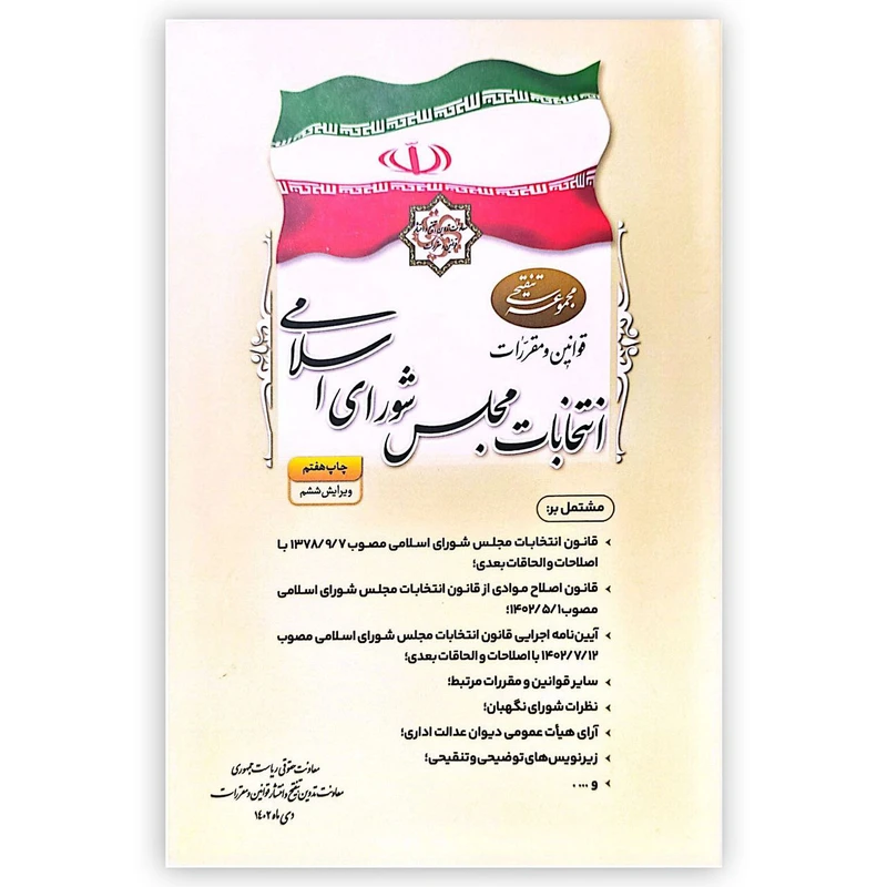 کتاب مجموعه تنقیحی قوانین و مقررات انتخابات مجلس شورای اسلامی اثر جمعی از نویسندگان انتشارات معاونت تدوین، تنقیح و انتشار قوانین و مقررات ریاست جمهوری