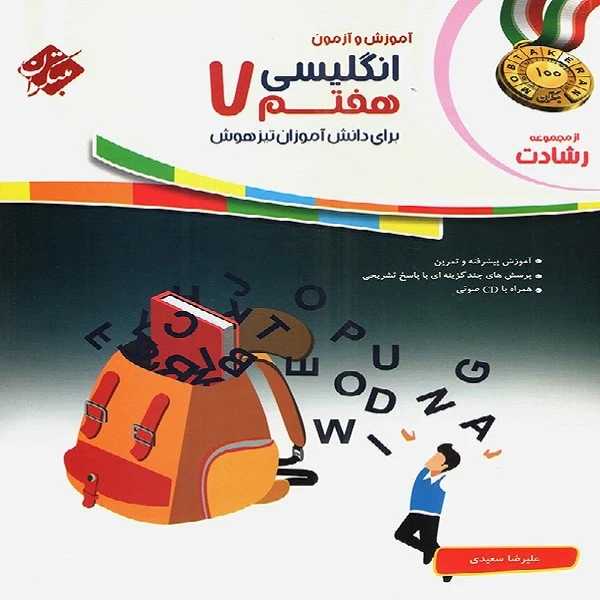 کتاب 	آموزش و آزمون انگلیسی هفتم اثر علیرضا سعیدی انتشارات مبتکران