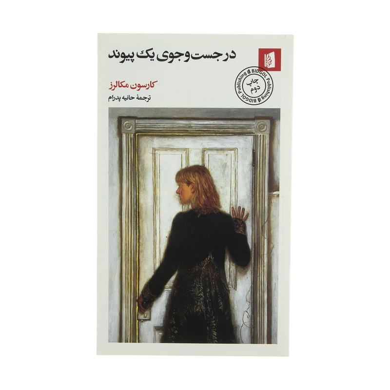 کتاب در جست و جوی یک پیوند اثر کارسون مکالرز نشر بیدگل