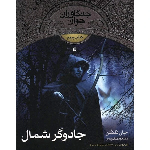کتاب جادوگر شمال اثر جان فلنگن