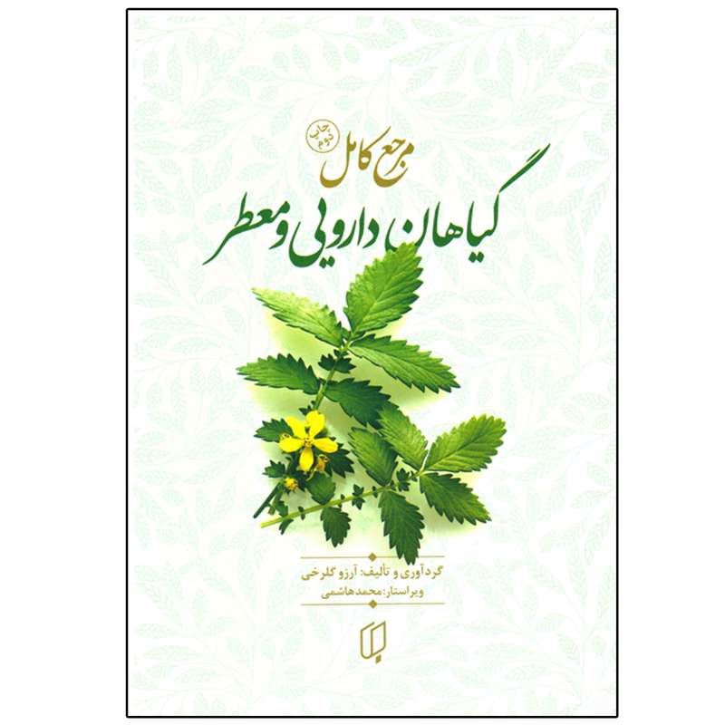 کتاب مرجع کامل گیاهان دارویی و معطر اثر آرزو گلرخی نشر باران خرد