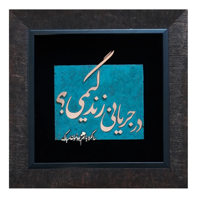 تابلو معرق مسی مدل عاشقانه