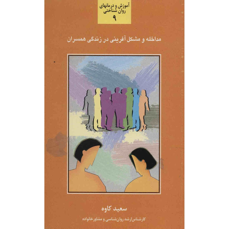 کتاب مداخله و مشکل آفرینی در زندگی همسران اثر سعید کاوه