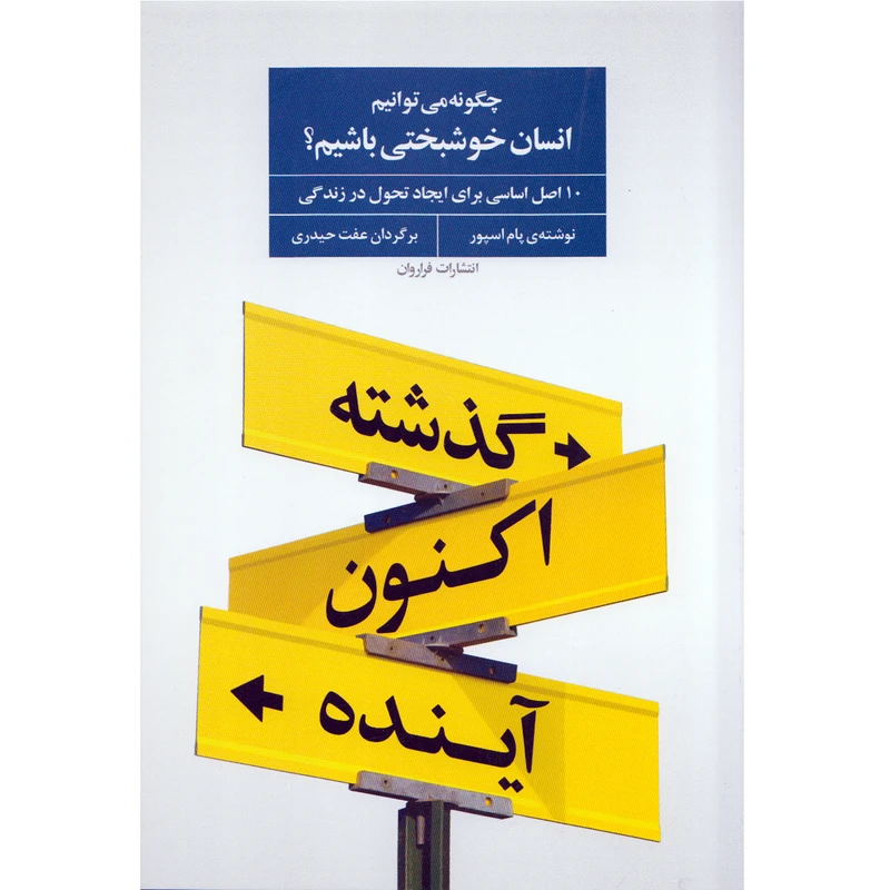 كتاب چگونه انسان خوشبختي باشيم اثر پام اسپور نشر فراروان