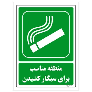 برچسب ایمنی مستر راد طرح منطقه مناسب برای سیگار کشیدن مدل HSE-OSHA-169