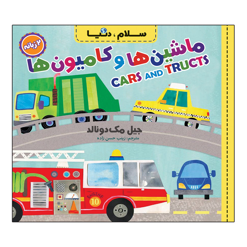 کتاب سلام، دنیا دو زبانه اثر جیل مک دونالد ترجمه زینب حسن زاده انتشارات آسمان علم 21 جلدی