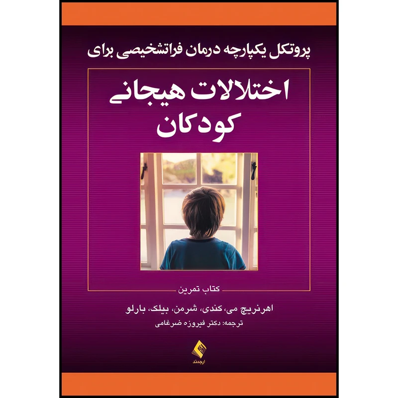 کتاب پروتکل های یکپارچه درمان فراتشخیصی برای اختلالات هیجانی کودکان کتاب تمرین اثر اهرنریچ می و کندی و شرمن و بیلک و بارلو ترجمه دکتر فیروزه ضرغامی انتشارات ارجمند