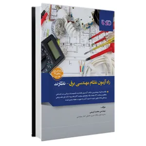 کتاب راه آزمون نظام مهندسی برق-نظارت اثر محمد کریمی نشر خانه کتاب مهندسین