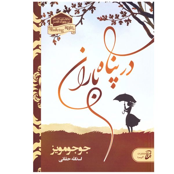 کتاب رمان در پناه باران اثر جوجو مویز نشر آتیسا کتاب رمان در پناه باران اثر جوجو مویز نشر آتیسا