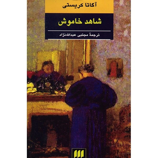 کتاب شاهد خاموش اثر آگاتا کریستی