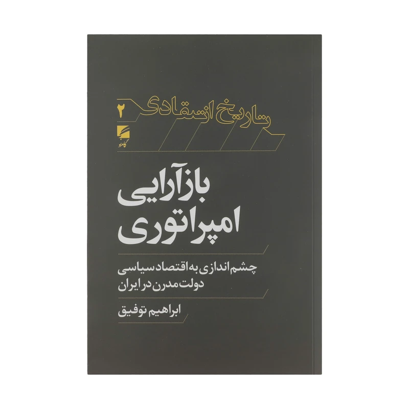 کتاب بازآرایی امپراتوری چشم اندازی به اقتصاد سیاسی دولت مدرن در ایران اثر ابراهیم توفیق انتشارات گام نو