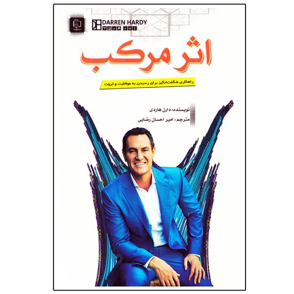 کتاب اثر مرکب اثر دارن هاردی نشر مهرگان کتاب اثر مرکب اثر دارن هاردی نشر مهرگان